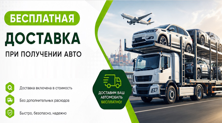 Акция! Бесплатная доставка по Орле при получении авто